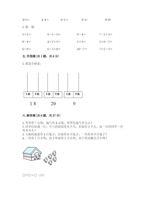 人教版一年级上册数学期末测试卷精品【预热题】.docx