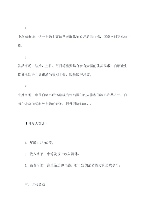 白酒企业定制销售方案模板