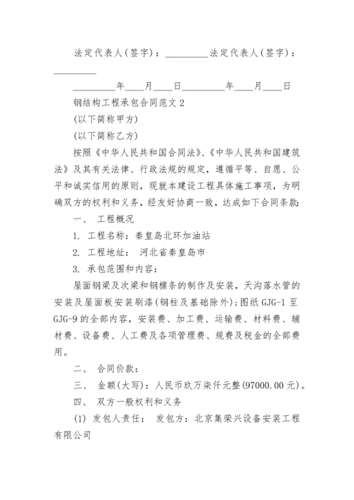 2022钢结构工程承包合同范本最新3篇.docx