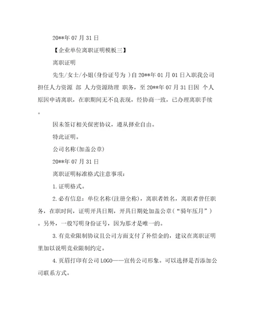 企业单位离职证明模板