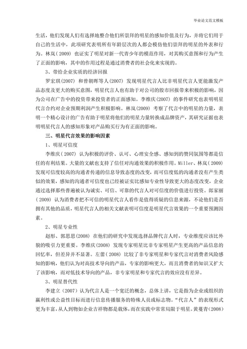 明星广告效果分析文献综述