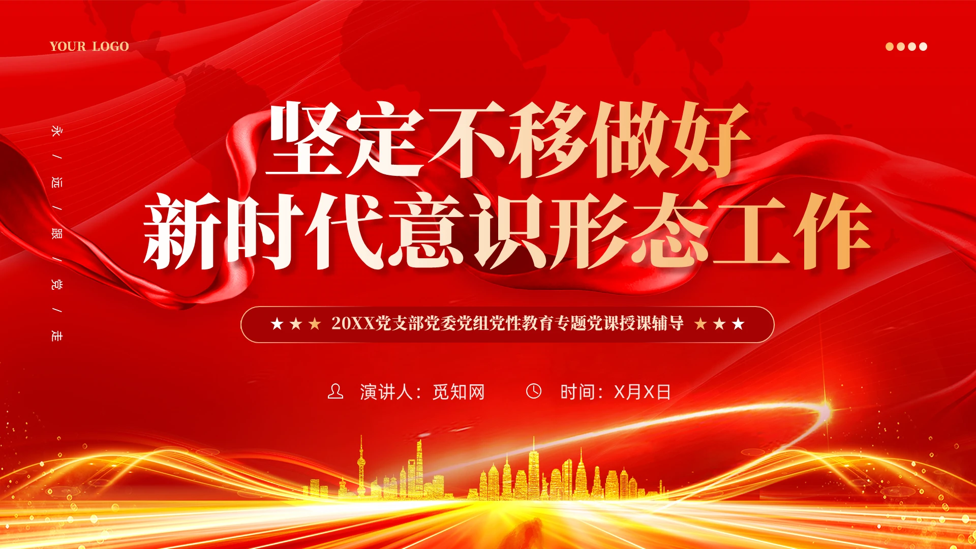 红色党建红色坚定不移做好意识形态工作教育培训课件PPT