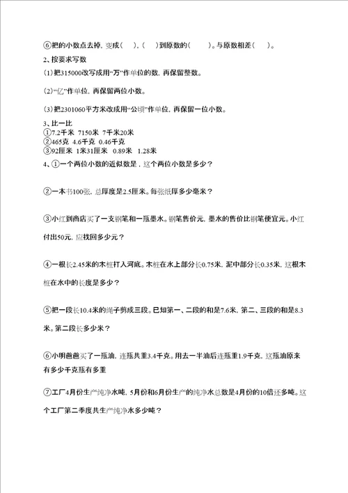 小数的意义和性质小数的加法和减法知识点与练习