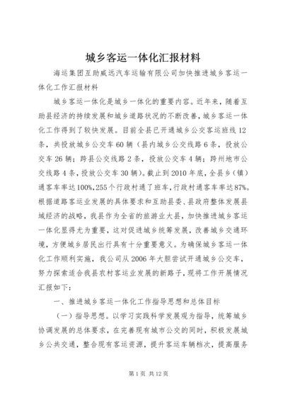 城乡客运一体化汇报材料.docx