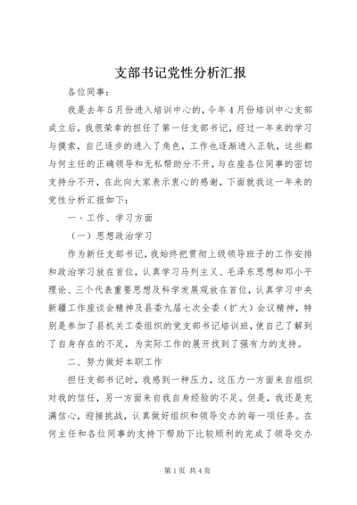 支部书记党性分析汇报 (2).docx