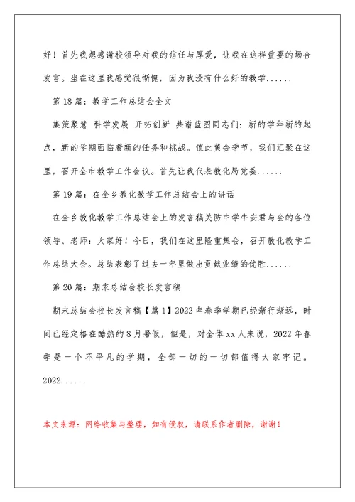 教学工作总结会上校长发言（精选多篇）