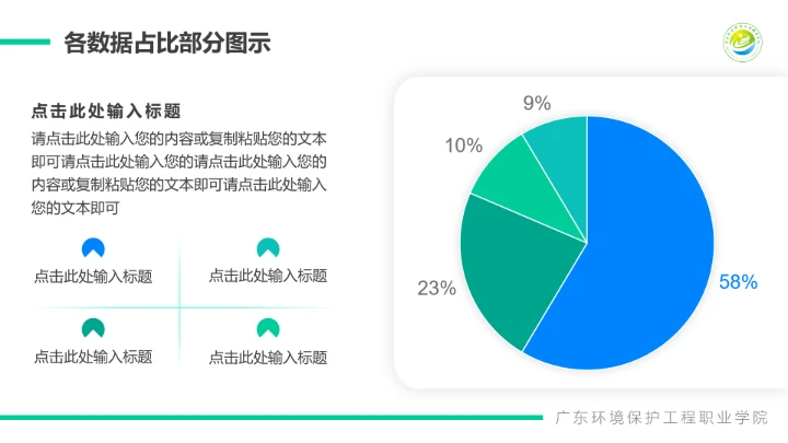 广东环境保护工程职业学院课题汇报毕业论文答辩PPT通用模板