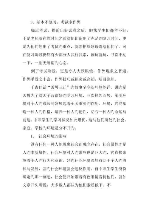 中职教育实习调查报告.docx