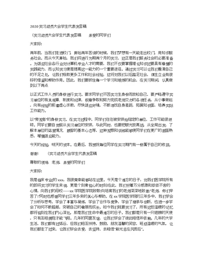 2020实习动员大会学生代表发言稿