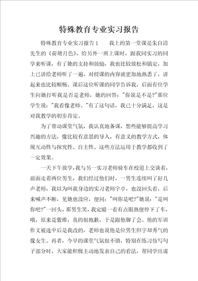 特殊教育专业实习报告