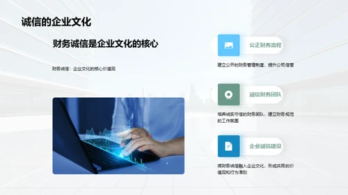 构建财务诚信企业