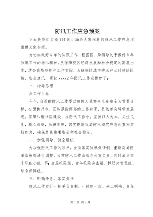 防汛工作应急预案 (4).docx