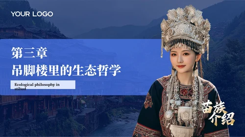 蓝色创意风少数民族苗族介绍PPT模板