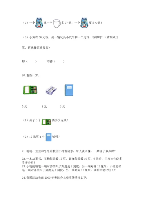 小学二年级上册数学应用题100道带答案（a卷）.docx