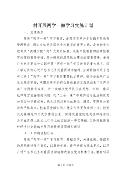 村开展两学一做学习实施计划.docx