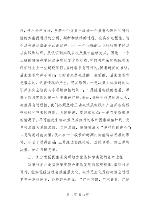 完善地方党委问题决策机制的研讨.docx