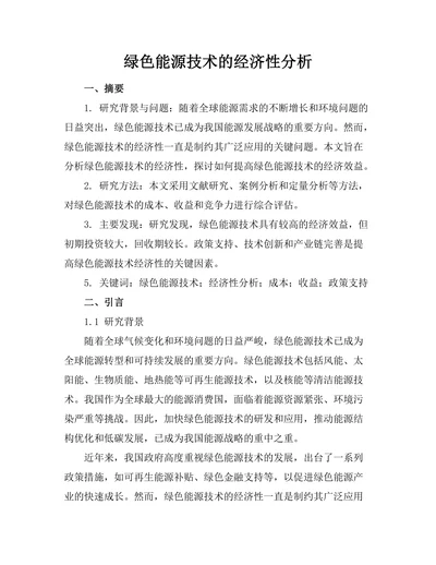 绿色能源技术的经济性分析