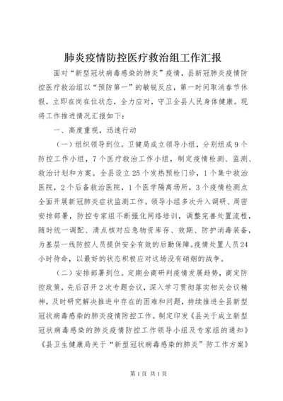 肺炎疫情防控医疗救治组工作汇报.docx