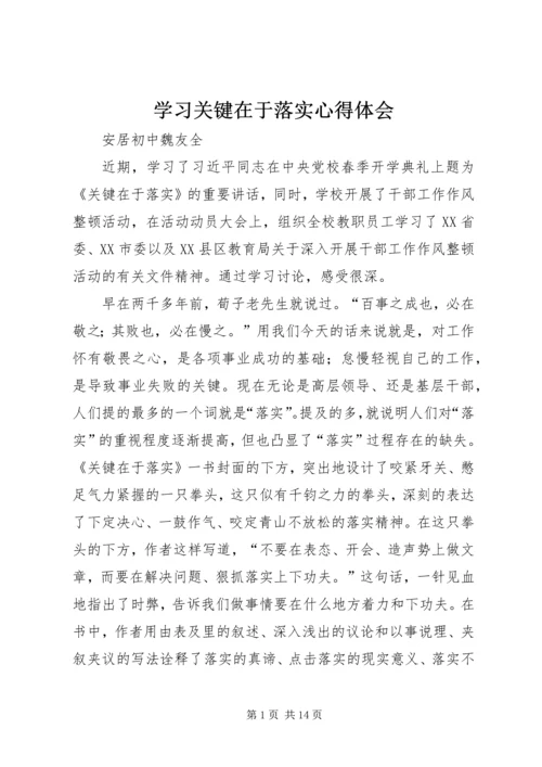 学习关键在于落实心得体会.docx