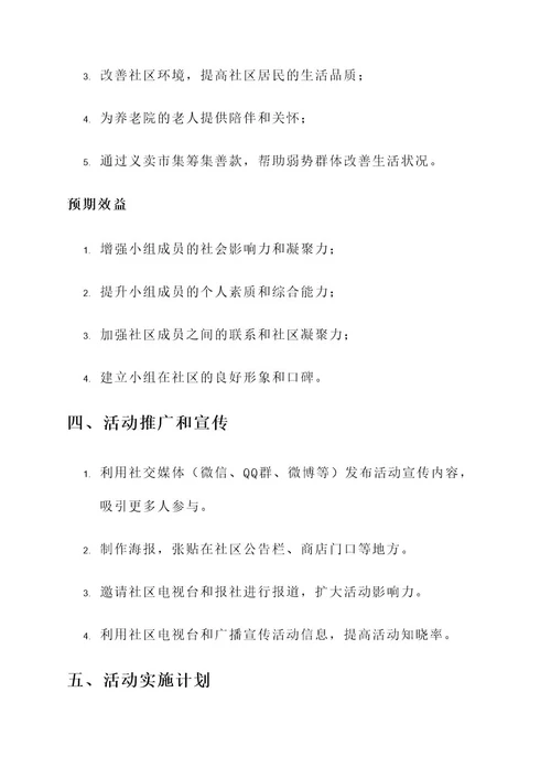 小组服务活动实施方案