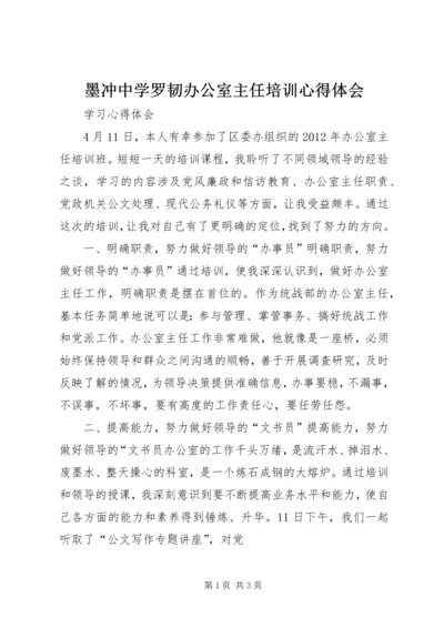 墨冲中学罗韧办公室主任培训心得体会 (3).docx