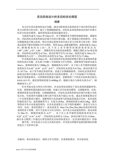系泊系统设计的多目标优化模型