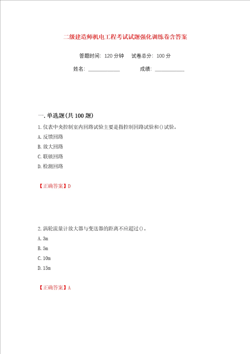 二级建造师机电工程考试试题强化训练卷含答案96