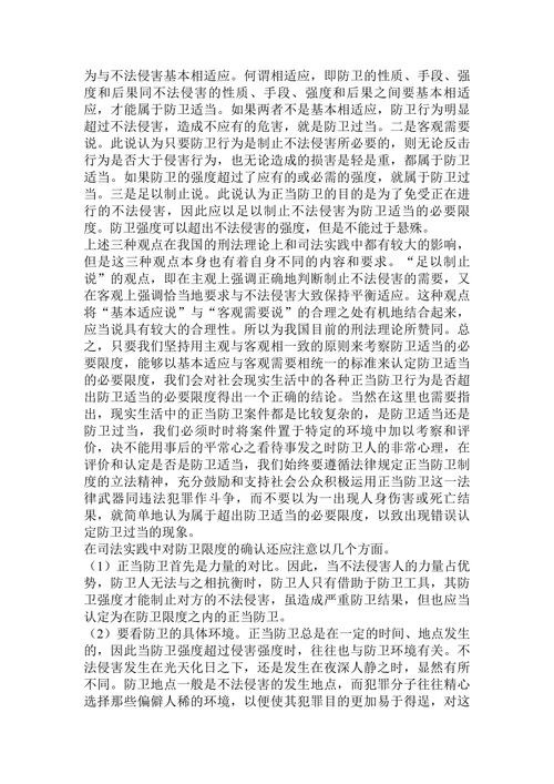 正当防卫和防卫过当认定和适用论文