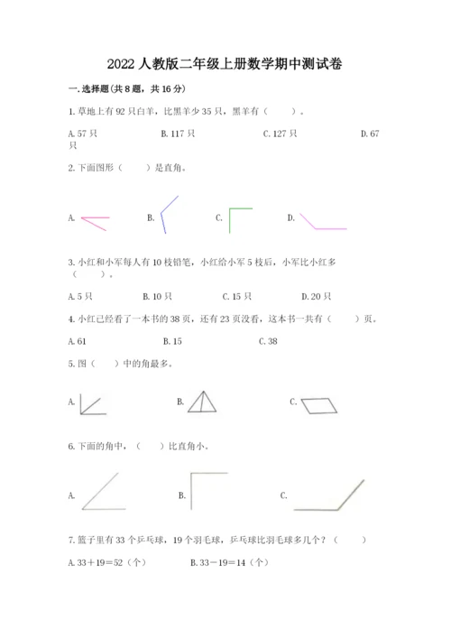 2022人教版二年级上册数学期中测试卷含完整答案【考点梳理】.docx