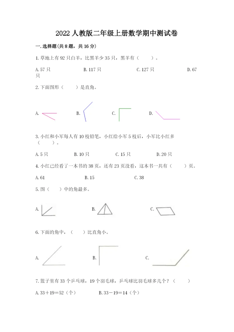 2022人教版二年级上册数学期中测试卷含完整答案【考点梳理】.docx