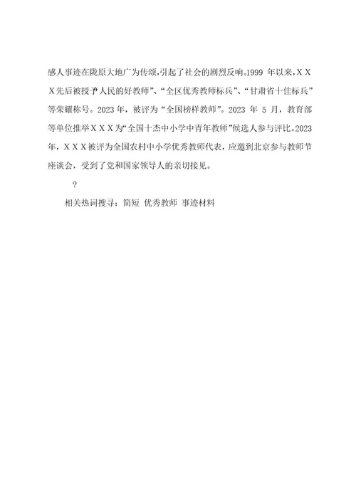 教师事迹材料简短,教师个人先进事迹材料