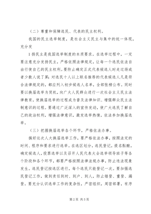 在县乡人大换届选举工作动员会上的 (2).docx