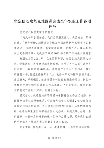 坚定信心攻坚克难圆满完成全年农业工作各项任务 (5).docx