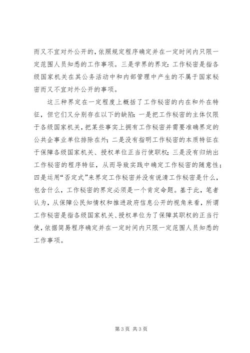 如何做好保密工作调研报告.docx