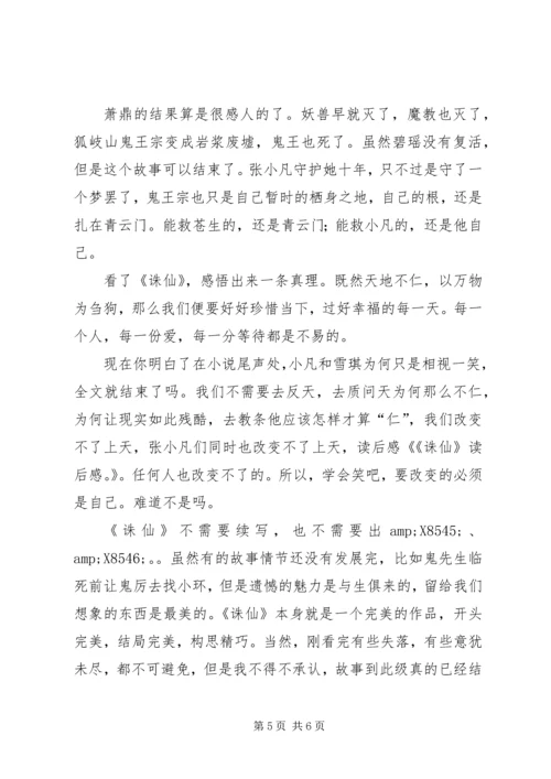 诛仙恋的读后感.docx