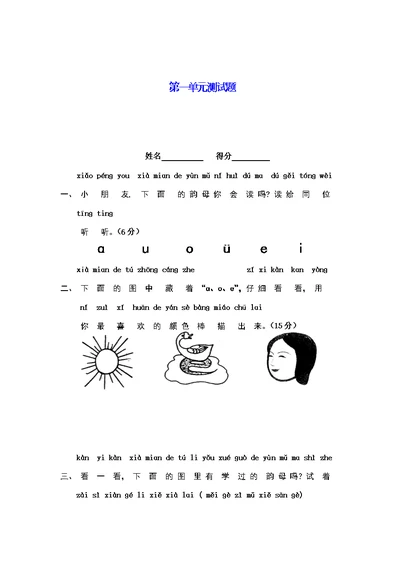 (部编)人教语文2011课标版一年级上册第一单元测试