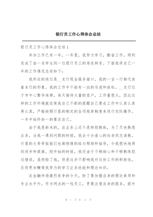 银行员工作心得体会总结.docx