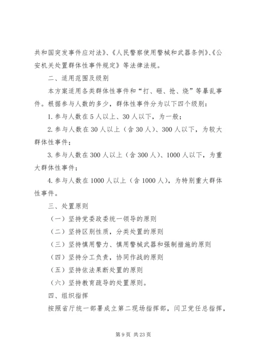 群体性事件处置预案.docx