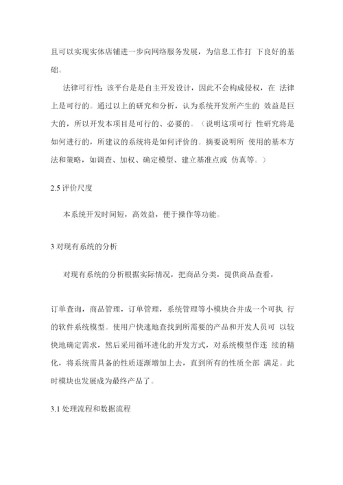 淘宝网店管理系统建设项目可行性研究报告.docx