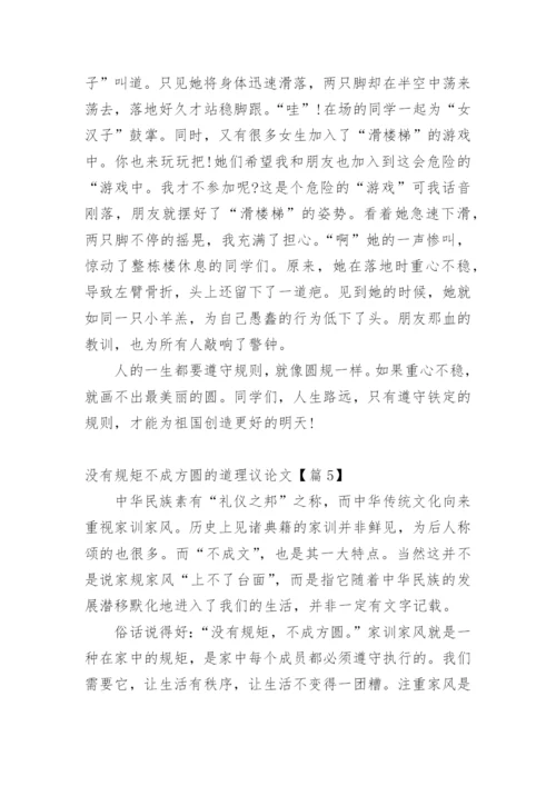 没有规矩不成方圆的道理议论文.docx