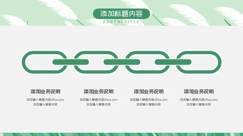 绿色芦苇岗位竞聘通用PPT模板