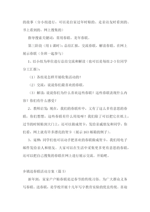 乡镇送春联活动方案.docx