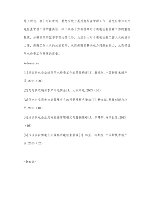 供电企业如何有效开展用电检查管理工作的探讨.docx