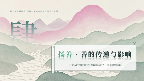 绿色山水小清新风日行一善主题班会PPT模板