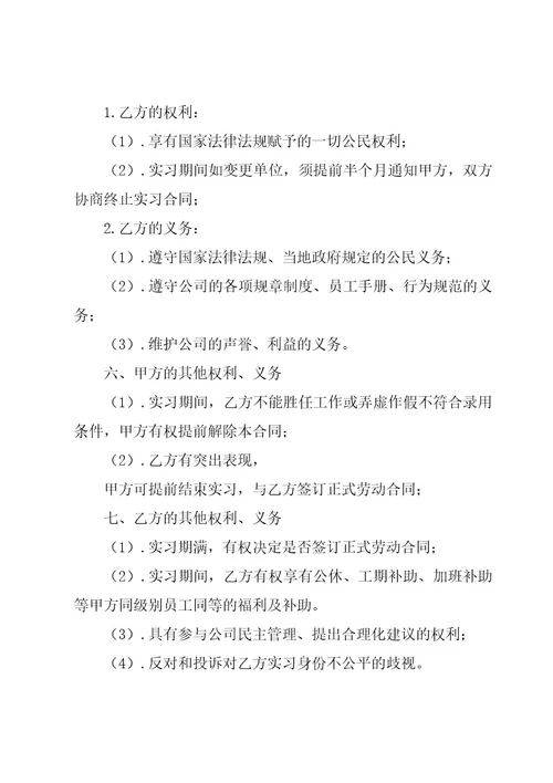 关于实习合同模板集锦（20篇）