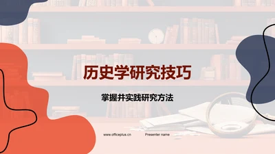 历史学研究技巧PPT模板