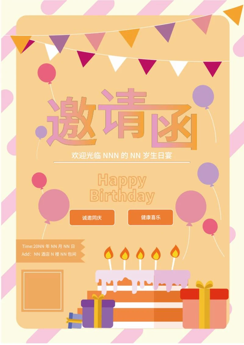 黄色可爱生日邀请函word模板