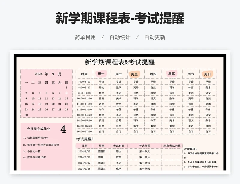 新学期课程表-考试提醒