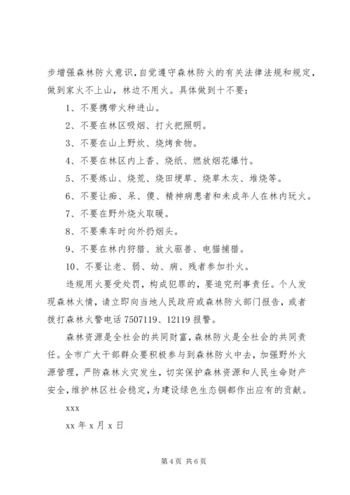 人民做好森林防火工作公开信.docx