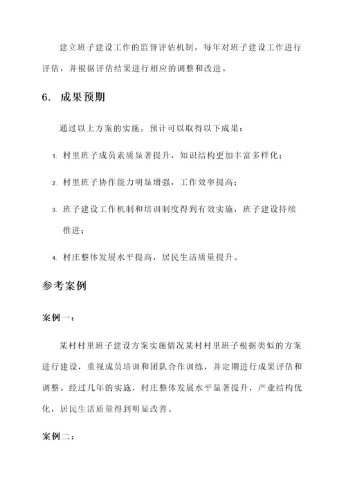 村里班子建设建议方案